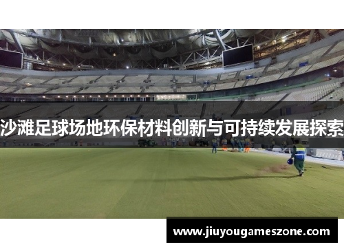 沙滩足球场地环保材料创新与可持续发展探索