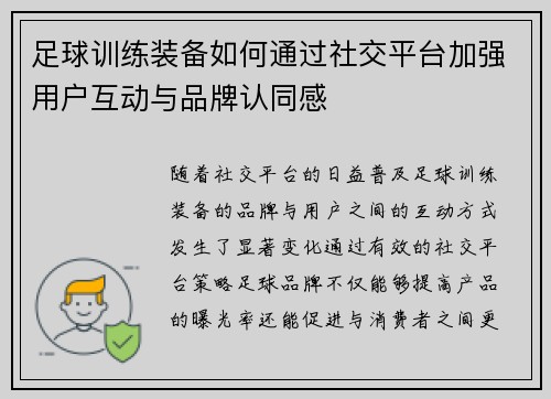 足球训练装备如何通过社交平台加强用户互动与品牌认同感
